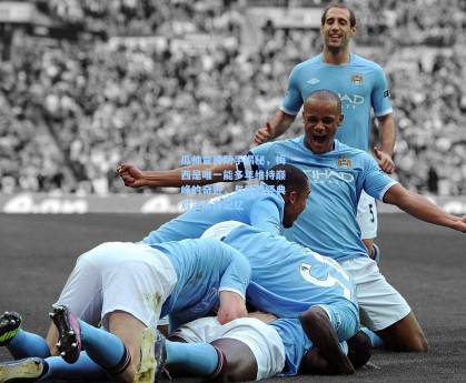 瓜帅昔日助手揭秘，梅西是唯一能多年维持巅峰的奇迹，与穆帅经典对决永存记忆