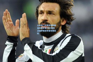 土超豪门贝西克塔斯瞄准防线补强 切尔西铁卫迪萨西成冬窗首要目标