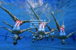 争议判罚再掀波澜！维尼修斯点球遭VAR取消，伯纳乌万齐呼内格雷拉抗议