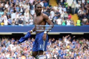 哈兰德百球里程碑近在咫尺 只差一球即可刷新英超历史最快纪录