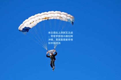 米兰德比上演新王之战，劳塔罗搭档小图拉姆冲锋，莱奥莫德里奇领衔中场对决