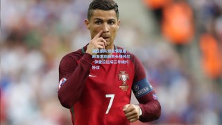 英超狼队锁定领航者，前海港功勋教头维托尔·佩雷拉达成三年续约协议