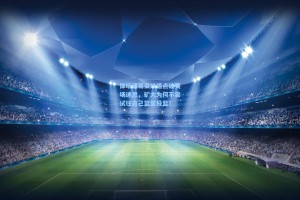 体坛诸葛梁妙语点破赛场迷思，矿大为何不尝试往自己篮筐投篮？