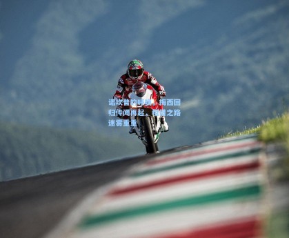 诺坎普的呼唤，梅西回归传闻再起，租借之路迷雾重重