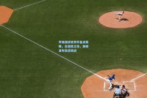 李楠强调世界杯备战策略，无弱旅之役，需精准布局迎挑战