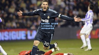 伯纳乌寒夜，皇马主场0-2不敌塞尔塔，19场不败金身告破