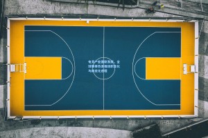 电竞产业蓬勃发展，全球赛事热潮推动职业化与商业化进程