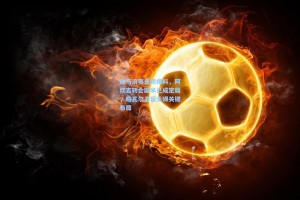 迪马济奥重磅爆料，阿坎吉转会国米已成定局，帕瓦尔去留无碍关键布局