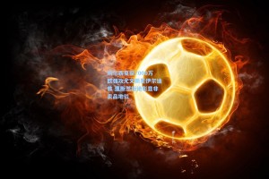 切尔西夏窗7000万欧强攻尤文新星伊尔迪兹 遭断然拒绝彰显非卖品地位