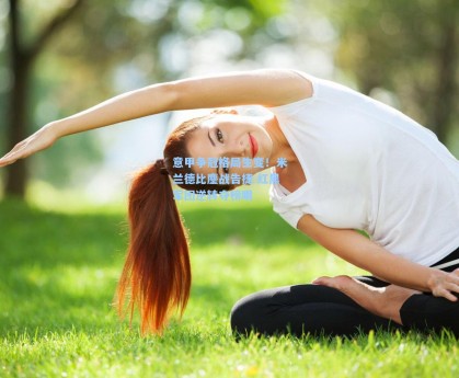 意甲争冠格局生变！米兰德比鏖战告捷 红黑军团逆转夺榜眼