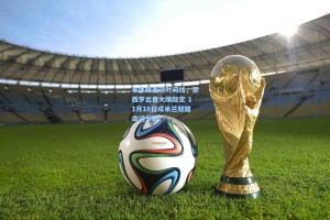 米体曝重磅时间线，圣西罗出售大限敲定 11月10日成米兰双雄命运分野