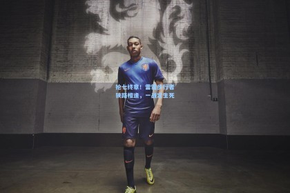 抢七终章！雷霆步行者狭路相逢，一战定生死