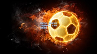 激情对决！曼城德比战上演巅峰对决，蓝月亮险胜红魔