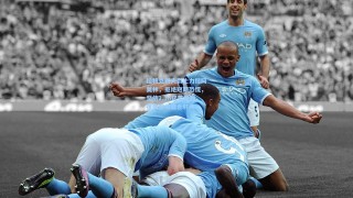 拉特克利夫爵士力挺阿莫林，拒绝短期恐慌，坚信2.36亿英镑新援阵容需磨合时间