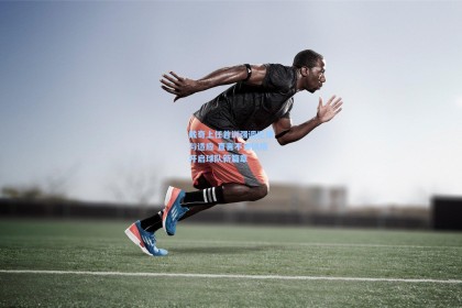 戴奇上任首训强调纪律与适应 直言不讳风格开启球队新篇章