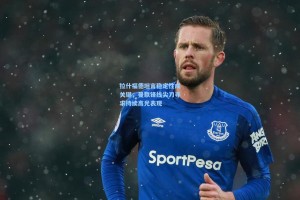 拉什福德坦言稳定性成关键，曼联锋线尖刀寻求持续高光表现