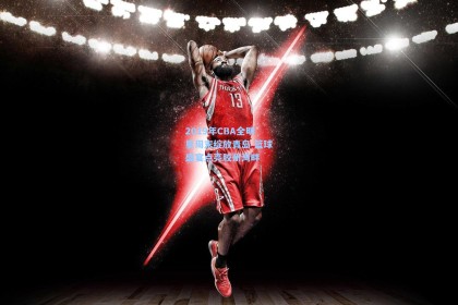 2019年CBA全明星周末绽放青岛 篮球盛宴点亮胶州湾畔