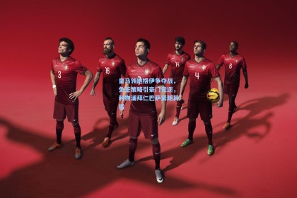 皇马领跑格伊争夺战，免签策略引豪门竞逐，利物浦拜仁巴萨紧随其后