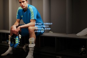 奇兵真香！马穆凯拉什维利21分钟轰23+7率队逆转，正负值+22冠绝全场