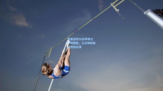库里狂砍50分率勇士逆转取胜，三分神射再创历史纪录
