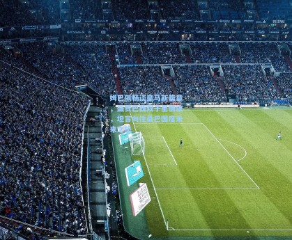 姆巴佩畅谈皇马新篇章，盛赞巴西双子星情谊，坦言向往桑巴国度未来之旅