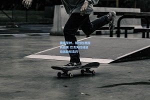 赛场警钟，阳性检测指向结果 饮食失控成运动员隐形毒药