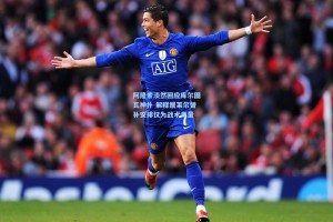 阿隆索淡然回应库尔图瓦神扑 解释居莱尔替补安排仅为战术考量