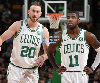 凯恩火力全开！德甲前五轮轰入十球，比肩传奇创同期历史纪录