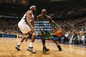 环足奖2025年度最佳球员15人候选名单揭晓，巴黎圣日耳曼六将闪耀，哈兰德领衔众星角逐