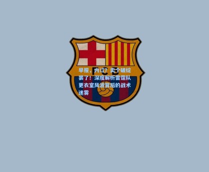 早报，内讧？卖个破绽罢了！深度解析雷霆队更衣室风波背后的战术迷雾