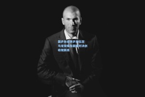 国乒包揽世乒赛五冠 马龙樊振东巅峰对决创收视新高