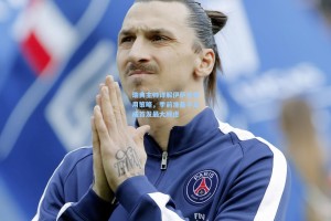 瑞典主帅详解伊萨克使用策略，季前准备不足成首发最大顾虑