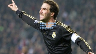 意媒确认，弗拉霍维奇伤情虚惊一场，内收肌紧张无结构性损伤