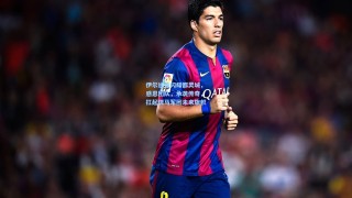 伊尔迪兹闪耀都灵城，感恩团队，承袭传奇，扛起斑马军团未来旗帜