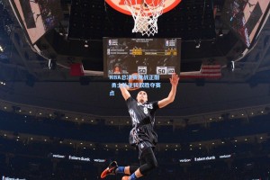 NBA总决赛激战正酣 勇士队逆转取胜夺赛点