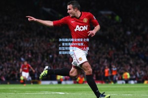 孙铭徽闪耀全明星之夜，星锐赛MVP加冕，扣篮预赛封王，一人独揽双料荣耀