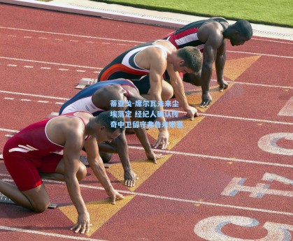 蒂亚戈-席尔瓦未来尘埃落定 经纪人确认传奇中卫留守弗鲁米嫩塞