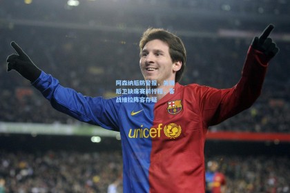 阿森纳后防警报，关键后卫缺席赛前行程，客战维拉阵容存疑