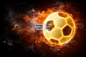 占尽优势却惨败！利物浦控球75%狂轰滥炸，竟遭对手绝地反击