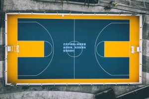 巴萨中场核心佩德里重返训练场，周末联赛有望强势回归