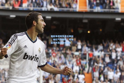 英超争冠局势风云再起，维拉气势如虹，枪手蓝月状态波动引悬念