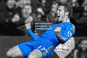 韩国队世界排名攀升有望跻身世界杯第二档 洪明甫强调专注赛场结果