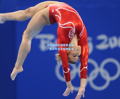 冰雪运动热潮席卷全国，青少年选手崭露头角