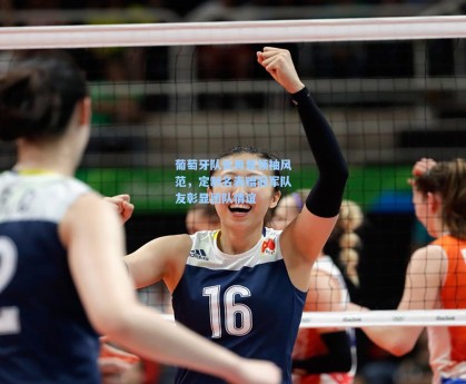 葡萄牙队长再显领袖风范，定制名表赠冠军队友彰显团队情谊