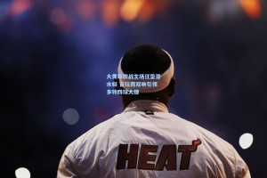 大黄蜂欧战主场狂蛰潜水艇 吉拉西双响引领多特四球大捷