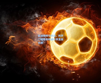 欧战规则引热议，所罗门租借条款或令其直面热刺