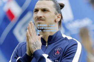 德天空独家，法比奥-卡瓦略冬窗告别布伦特福德，永久转会或成定局