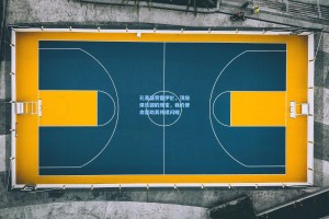 孔蒂盛赞霍伊伦，顶级俱乐部的瑰宝，我的使命是助其持续闪耀