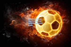 斯洛特怒批庆祝染黄，愚蠢行为损球队利益，盛赞伊萨克关键表现助队取胜