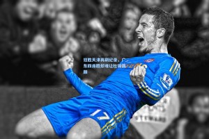 狂胜天津再刷纪录，广东四连胜却难让杜锋展颜